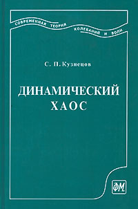 Динамический хаос