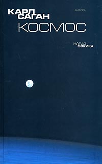 Книга "Космос" Саган Карл Эдвард – купить книгу ISBN 0-517-12355-X с ...