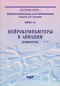 Нейрокомпьютеры в авиации (самолеты)