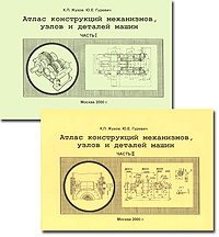 Атлас конструкций деталей машин