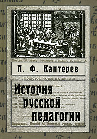 История русской педагогии