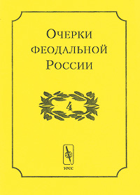 Очерки феодальной России. Выпуск 4