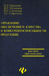 Учебное пособие 2020. Обеспечение качества изделий учебник. Маренков н.л. 