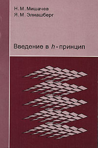 Введение в h-принцип