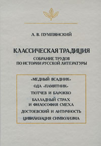 фото Классическая традиция. Собрание трудов по истории русской литературы