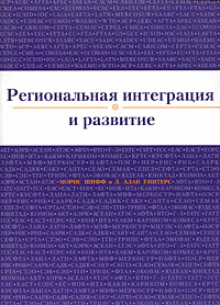 Региональная интеграция и развитие