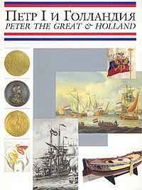 Петр I и Голландия