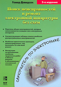Дэвидсон Г.Л. Поиск неисправностей и ремонт электронной аппаратуры без схем