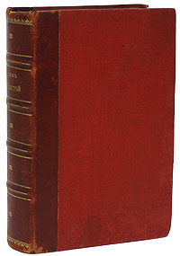 Сборник произведений Л. Н. Толстого, запрещенных в России и изданных за рубежом | Толстой Лев Николаевич