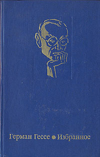 Книга "Герман Гессе. Избранное" Гессе Герман – купить книгу с быстрой ...