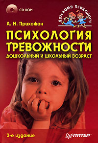 Книга "Психология тревожности. Дошкольный и школьный возраст (+ CD-ROM ...