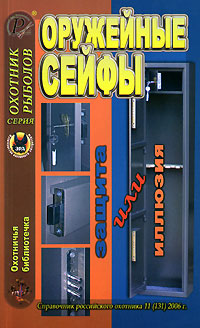 Охотничья библиотечка, №11, 2006. Оружейные сейфы