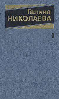 Книга "Галина Николаева. Собрание сочинений в трех томах. Том 1 ...