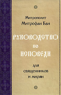 Руководство по исповеди для священников и мирян