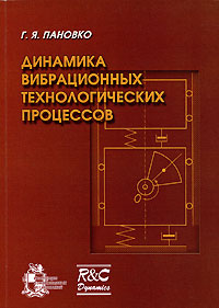 Динамика вибрационных технологических процессов