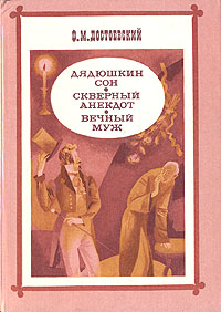 Ф. М. Достоевский Дядюшкин сон. Скверный анекдот. Вечный муж дядюшкин сон крокодил скверный анекдот