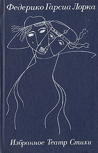 Книга "Федерико Гарсиа Лорка. Избранное. Театр. Стихи" Гарсиа Лорка ...