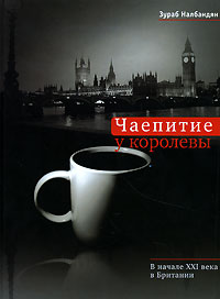 фото Чаепитие у королевы. В начале XXI века в Британии