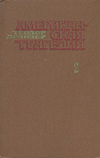 Американская трагедия. В двух частях. Часть 2 | Драйзер Теодор
