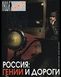 Россия. Гении и дороги. Константин Шляхтинский