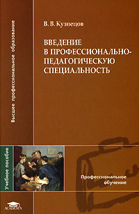 Введение в профессионально. Введение в педагогическую профессию. Введение в специальность педагогика. Введение в педагогику и педагогическую профессию.. Введение в педагогическую деятельность учебник.