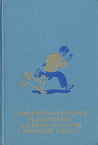 фото И. Василенко. А. Неверов. И. Ликстанов. Алексей Мусатов. Николай Носов. Повести