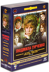 Фильмы Людмилы Гурченко (5 DVD)