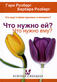 Что нужно ей? Что нужно ему? Что ищут в браке мужчины и женщины?