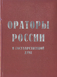 фото Ораторы России в Государственной Думе. В двух томах. Том 1