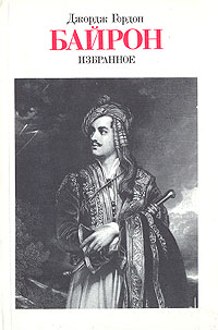 Джордж Гордон Байрон. Избранное -арт.65754 | Рождественский Всеволод Александрович, Байрон Джордж Гордон Ноэл