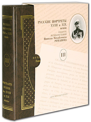 фото Русские портреты XVIII и XIX веков. Издание великого князя Николая Михайловича Романова. В 5 томах. Том 3 / Portraits russes des XVIII et XIX siecles