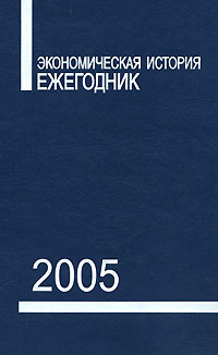 Экономическая история. Ежегодник. 2005