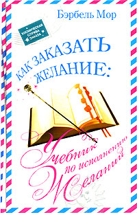 Книга "Учебник по исполнению желаний" – купить книгу ISBN 978-985-16 ...