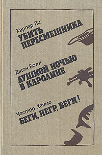 Харпер Ли, Джон Болл, Честер Хеймс Убить пересмешника. Душной ночью в Каролине. Беги, негр, беги! Харпер Ли, Джон Болл, Честер Хеймс Убить пересмешника. Душной ночью в Каролине. Беги, негр, беги!