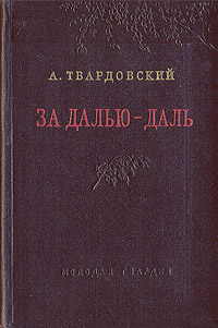 Твардовский за далью даль презентация 8 класс