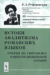 Истоки аналитизма романских языков. Очерки по синтаксису раннесредневековой латыни