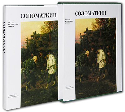 Соломаткин (подарочное издание). Е. В. Нестерова