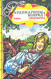 Гардемарины, вперед! В двух книгах. Книга 1