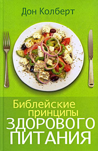 Книга "Библейские принципы здорового питания" Кольберт Дон – купить ...