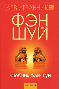 Книга "Учебник фэн-шуй" – купить книгу ISBN 978-5-91250-298-9 с быстрой ...