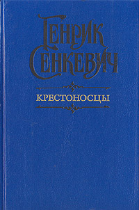 Книга "Крестоносцы" Сенкевич Генрик – купить книгу ISBN 5-280-01424-9 с ...