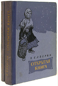 Открытая книга каверин где жили крестьяне. Открытая книга. Открытая книга каверин где жили крестьяне. Книга каверина открытая книга. Открытая книга каверин где жили крестьяне.