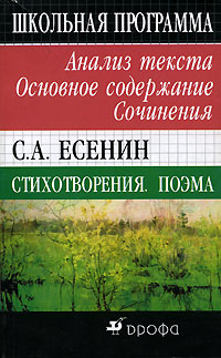 Сочинение: С. Есенин. 