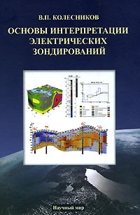 Основы интерпретации электрических зондирований