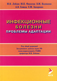 Инфекционные болезни. Проблемы адаптации