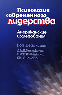 Под редакцией Дж. П. Канджеми, К. Дж. Ковальски, Т. Н. Ушаковой Психология современного лидерства. Американские исследования Под редакцией Дж. П. Канджеми, К. Дж. Ковальски, Т. Н. Ушаковой Психология современного лидерства. Американские исследования