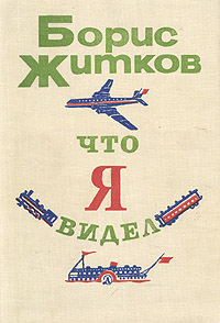 Книга "Что я видел" Житков Борис Степанович – купить книгу ISBN Что я ...