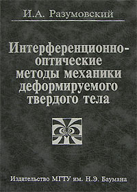 фото Интерференционно-оптические методы механики деформируемого твердого тела