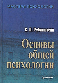 Книга "Основы общей психологии" Рубинштейн Сергей Леонидович – купить ...