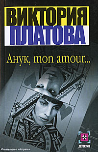 Анук, mon amour…